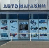 Автомагазины в Новоалтайске